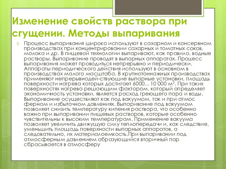 Изменение свойств раствора при сгущении. Методы выпаривания Процесс выпаривания широко используют