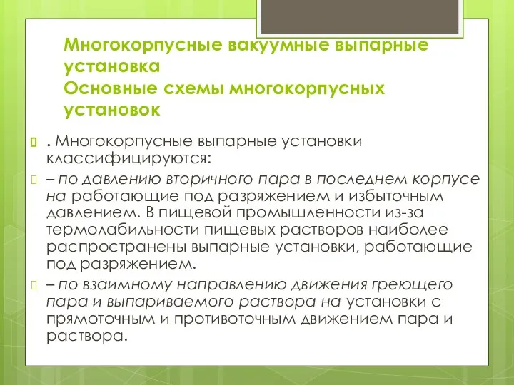 Многокорпусные вакуумные выпарные установка Основные схемы многокорпусных установок . Многокорпусные выпарные