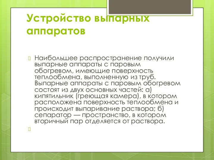 Устройство выпарных аппаратов Наибольшее распространение получили выпарные аппараты с паровым обогревом,