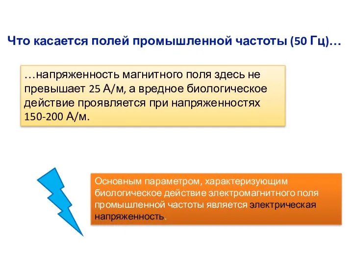 Что касается полей промышленной частоты (50 Гц)… …напряженность магнитного поля здесь