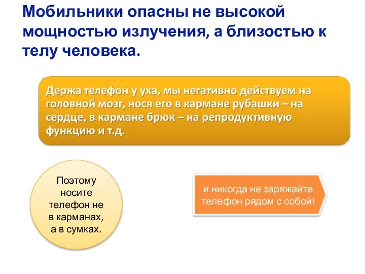 Мобильники опасны не высокой мощностью излучения, а близостью к телу человека.