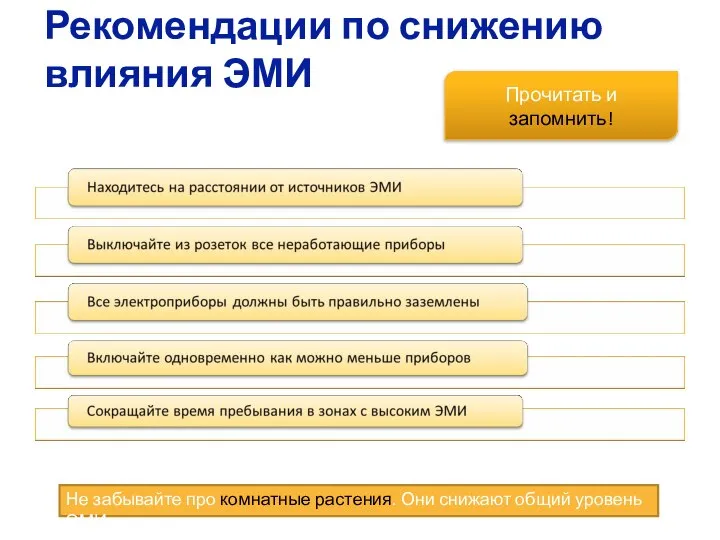 Рекомендации по снижению влияния ЭМИ Прочитать и запомнить! Не забывайте про