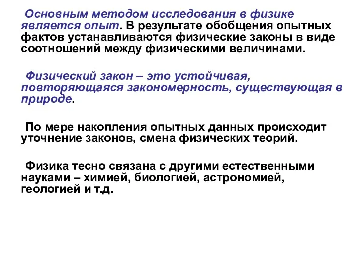 Основным методом исследования в физике является опыт. В результате обобщения опытных