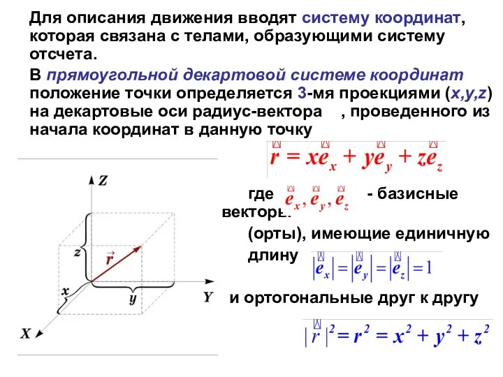 Для описания движения вводят систему координат, которая связана с телами, образующими