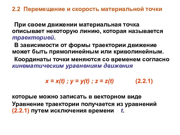 2.2 Перемещение и скорость материальной точки При своем движении материальная точка