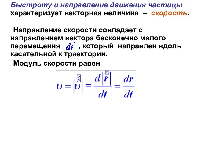 Быстроту и направление движения частицы характеризует векторная величина – скорость. Направление