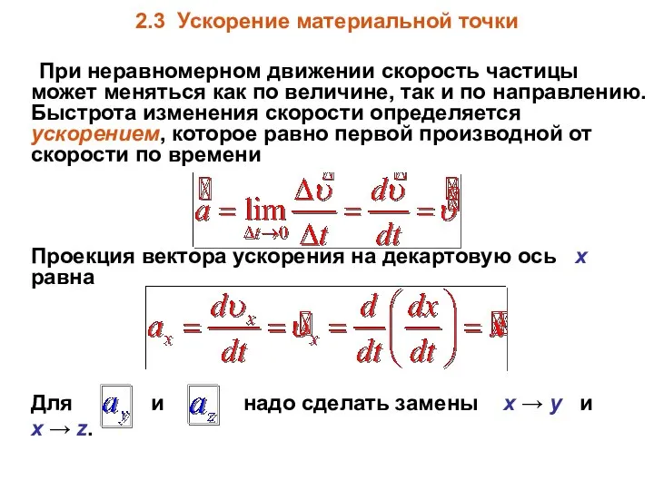 2.3 Ускорение материальной точки При неравномерном движении скорость частицы может меняться