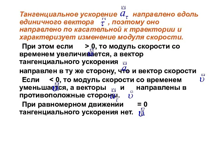 Тангенциальное ускорение направлено вдоль единичного вектора , поэтому оно направлено по