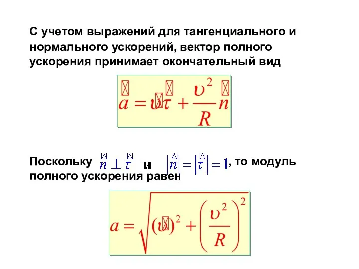 С учетом выражений для тангенциального и нормального ускорений, вектор полного ускорения