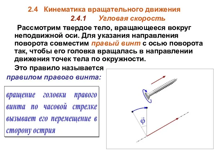 2.4 Кинематика вращательного движения 2.4.1 Угловая скорость Рассмотрим твердое тело, вращающееся