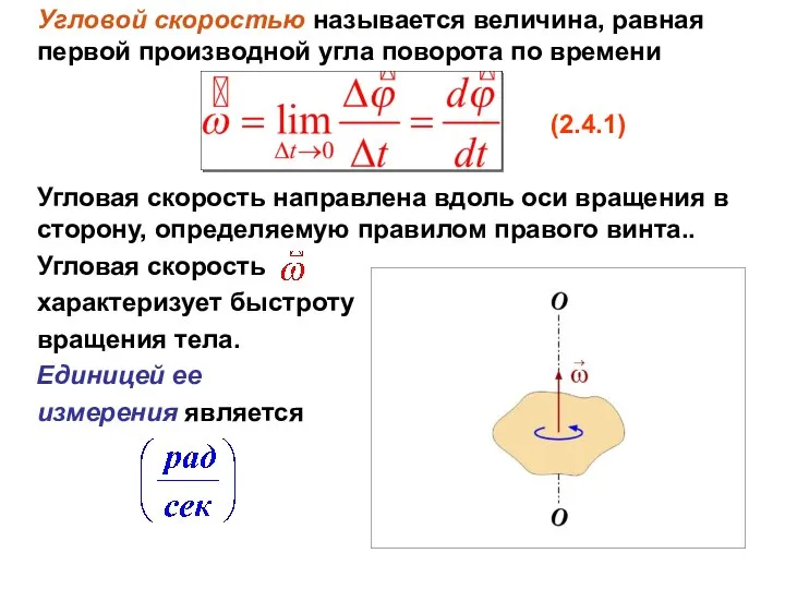 Угловой скоростью называется величина, равная первой производной угла поворота по времени