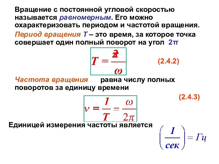 Вращение с постоянной угловой скоростью называется равномерным. Его можно охарактеризовать периодом