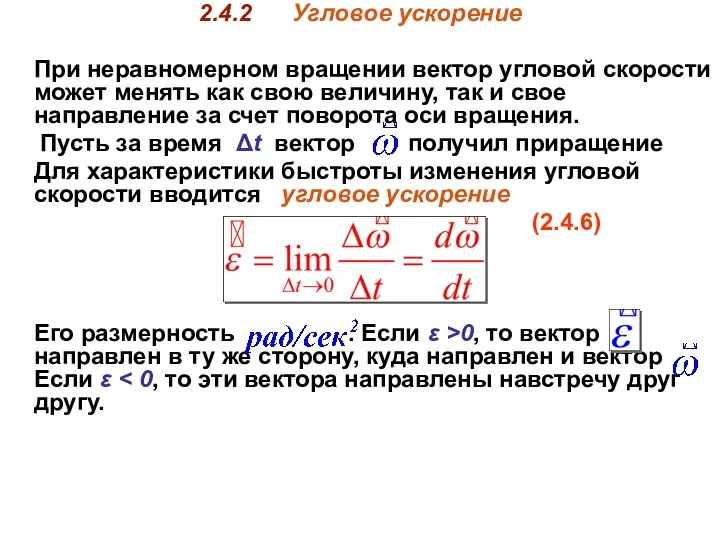 2.4.2 Угловое ускорение При неравномерном вращении вектор угловой скорости может менять