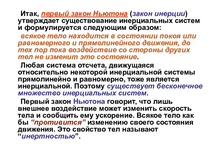 Итак, первый закон Ньютона (закон инерции) утверждает существование инерциальных систем и