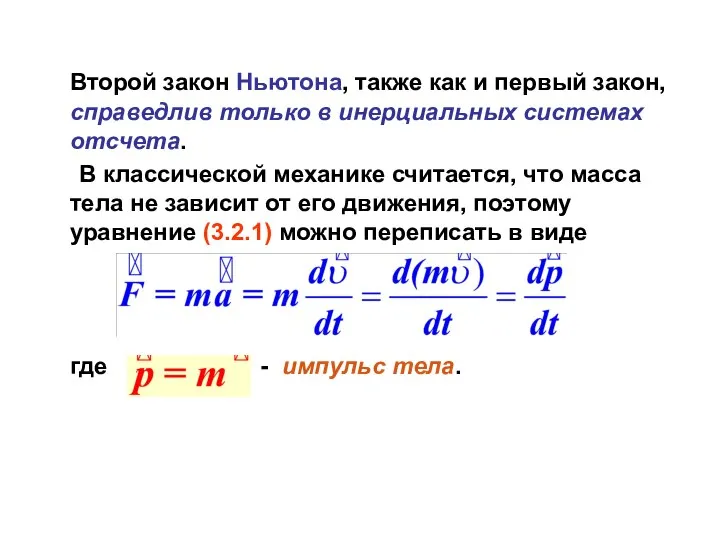 Второй закон Ньютона, также как и первый закон, справедлив только в