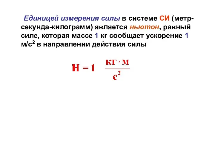 Единицей измерения силы в системе СИ (метр-секунда-килограмм) является ньютон, равный силе,