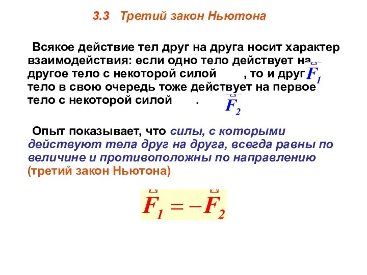 3.3 Третий закон Ньютона Всякое действие тел друг на друга носит