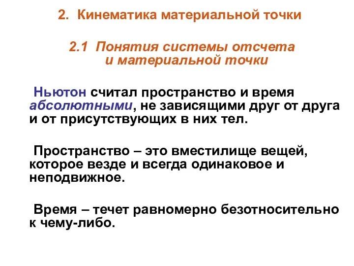 2. Кинематика материальной точки 2.1 Понятия системы отсчета и материальной точки