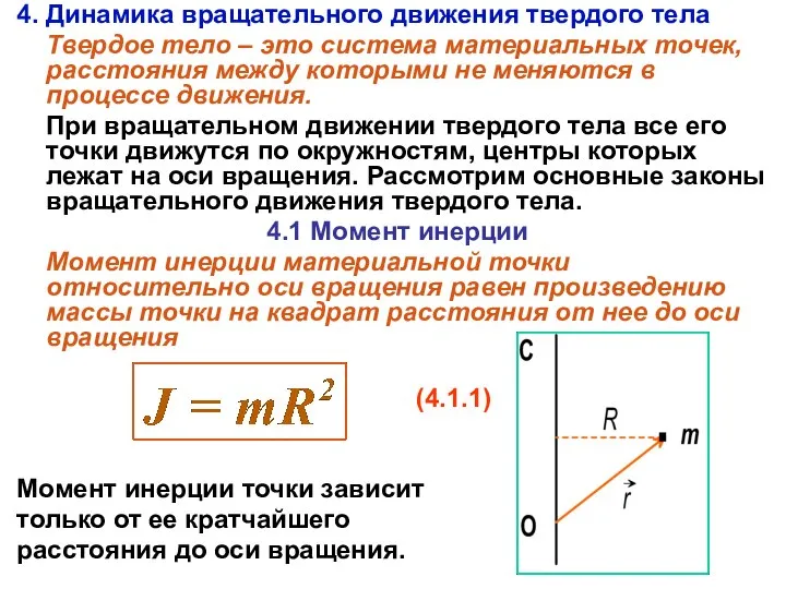 4. Динамика вращательного движения твердого тела Твердое тело – это система