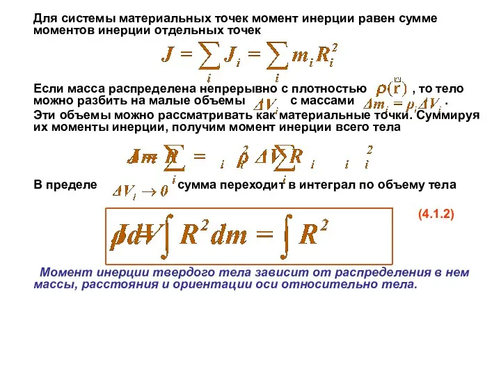 Для системы материальных точек момент инерции равен сумме моментов инерции отдельных