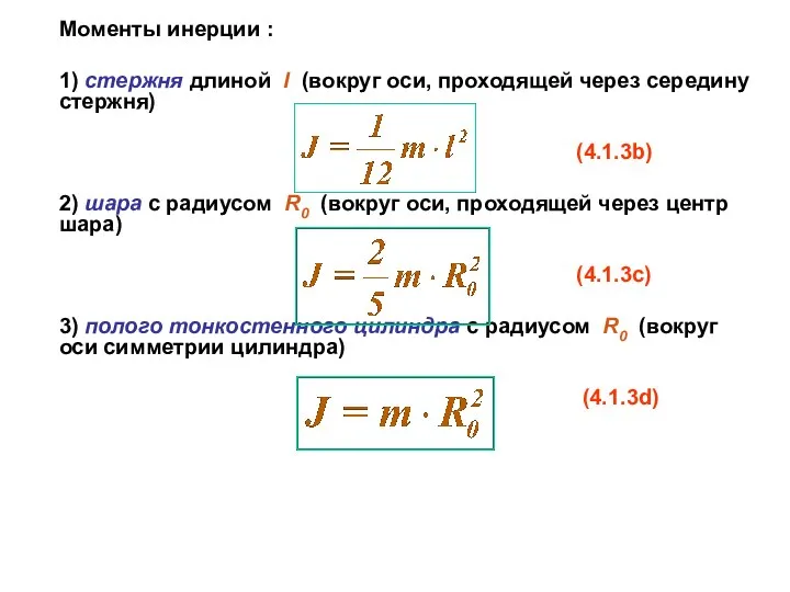 Моменты инерции : 1) стержня длиной l (вокруг оси, проходящей через