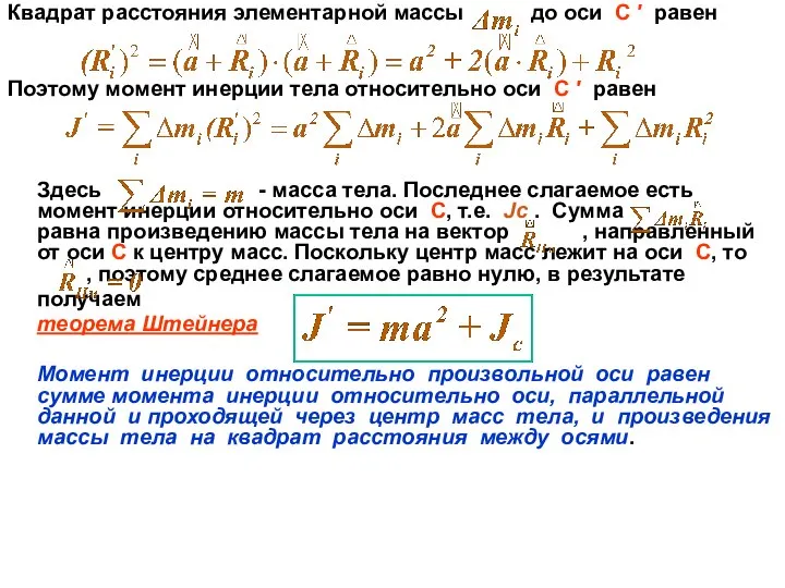 Квадрат расстояния элементарной массы до оси С ′ равен Поэтому момент