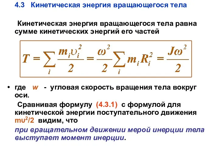 4.3 Кинетическая энергия вращающегося тела Кинетическая энергия вращающегося тела равна сумме