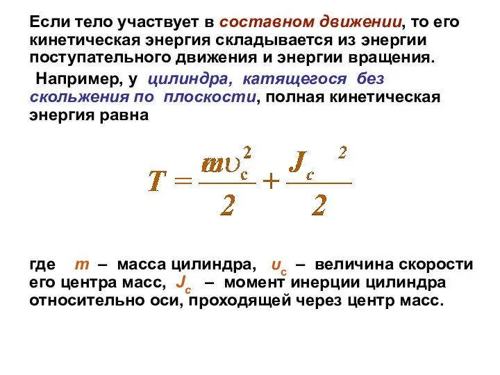 Если тело участвует в составном движении, то его кинетическая энергия складывается