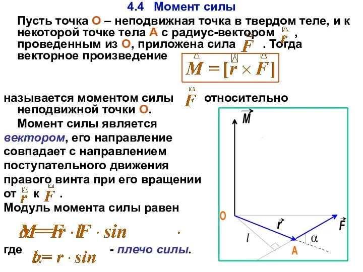 4.4 Момент силы Пусть точка О – неподвижная точка в твердом