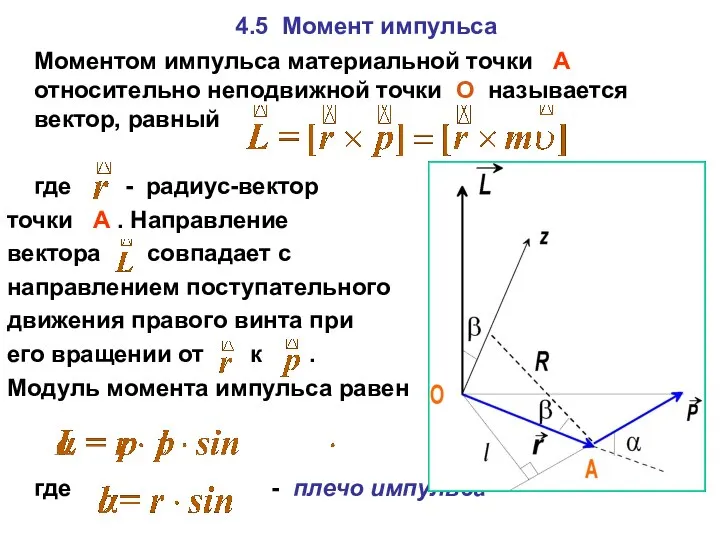 4.5 Момент импульса Моментом импульса материальной точки А относительно неподвижной точки