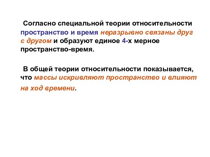 Согласно специальной теории относительности пространство и время неразрывно связаны друг с