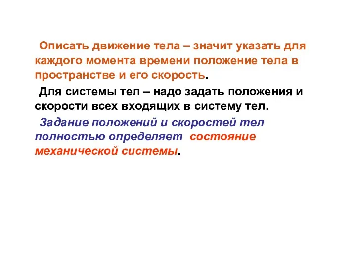 Описать движение тела – значит указать для каждого момента времени положение