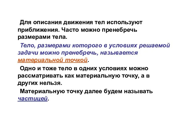 Для описания движения тел используют приближения. Часто можно пренебречь размерами тела.