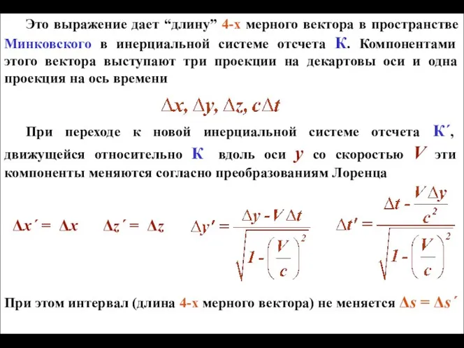 Это выражение дает “длину” 4-х мерного вектора в пространстве Минковского в