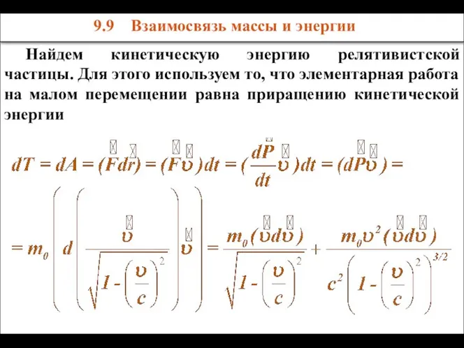 Найдем кинетическую энергию релятивистской частицы. Для этого используем то, что элементарная