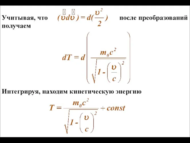 Учитывая, что после преобразований получаем Интегрируя, находим кинетическую энергию