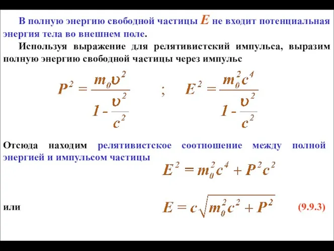 В полную энергию свободной частицы Е не входит потенциальная энергия тела