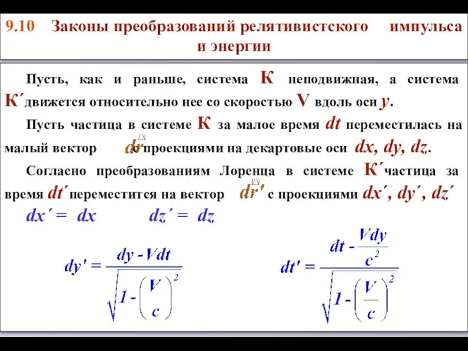 Пусть, как и раньше, система К неподвижная, а система К´движется относительно