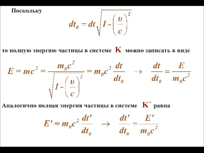 Поскольку то полную энергию частицы в системе K можно записать в