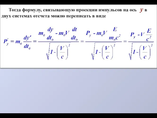 Тогда формулу, связывающую проекции импульсов на ось y в двух системах отсчета можно переписать в виде