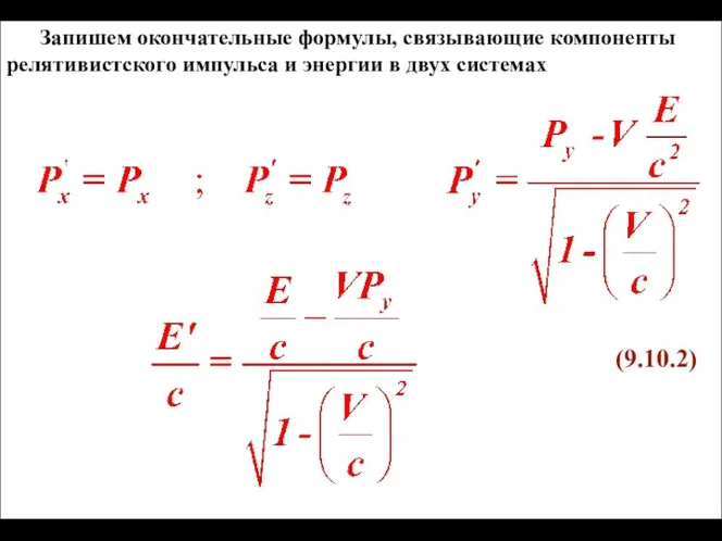 Запишем окончательные формулы, связывающие компоненты релятивистского импульса и энергии в двух системах (9.10.2)