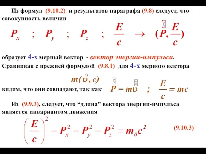 Из формул (9.10.2) и результатов параграфа (9.8) следует, что совокупность величин