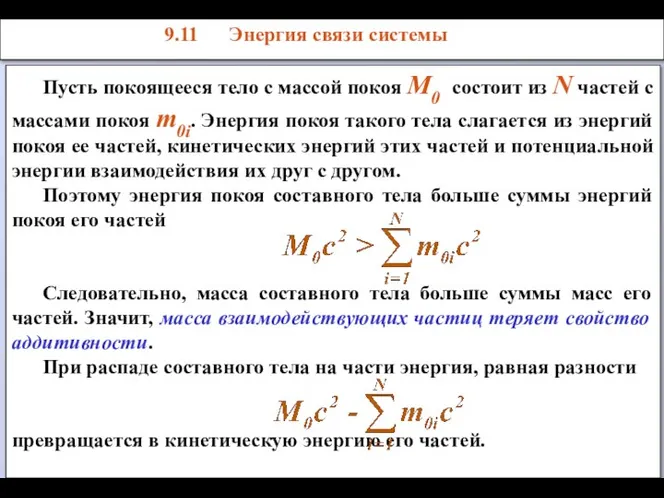 Пусть покоящееся тело с массой покоя М0 состоит из N частей