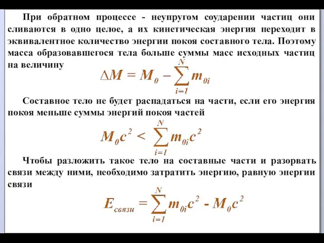 При обратном процессе - неупругом соударении частиц они сливаются в одно