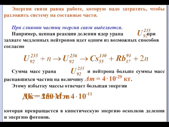 Энергия связи равна работе, которую надо затратить, чтобы разложить систему на