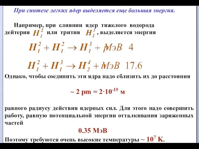 При синтезе легких ядер выделяется еще большая энергия. Например, при слиянии