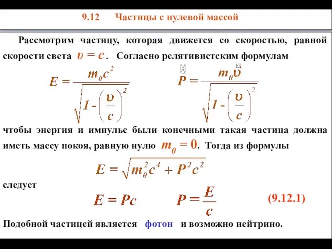 Рассмотрим частицу, которая движется со скоростью, равной скорости света υ =