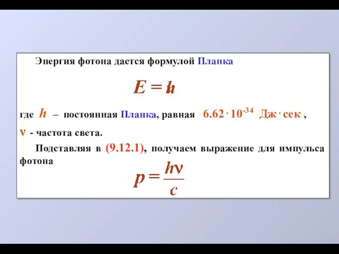 Энергия фотона дается формулой Планка где h – постоянная Планка, равная