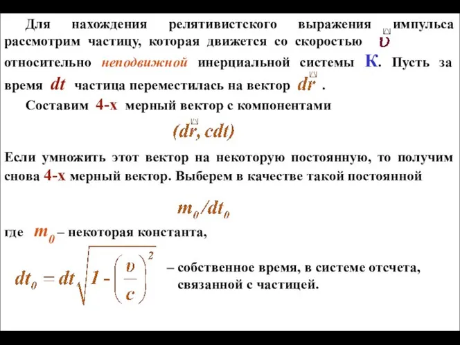 Для нахождения релятивистского выражения импульса рассмотрим частицу, которая движется со скоростью