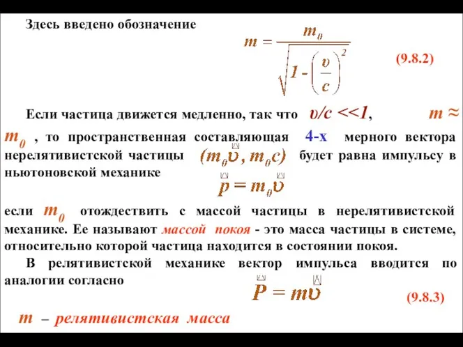 Здесь введено обозначение (9.8.2) Если частица движется медленно, так что υ/c